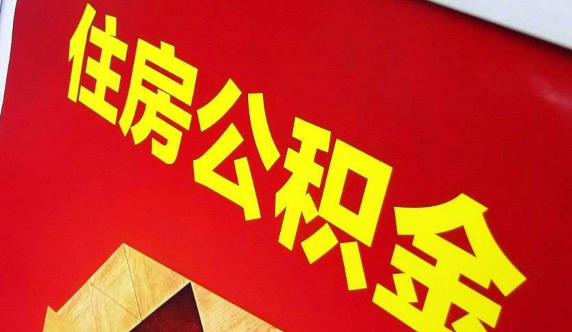 卫滨出境定居怎么提取公积金？